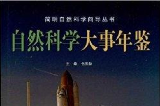 簡明自然科學嚮導叢書：自然科學大事年鑑