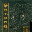 筆記小說大觀（第七冊）