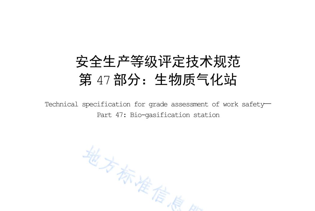 安全生產等級評定技術規範—第47部分：生物質氣化站