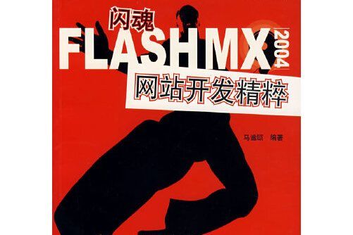 閃魂：flashmx2004網站開發精粹（附光碟）