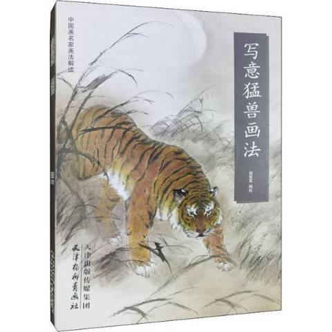 寫意猛獸畫法