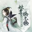 絕品靈禁師：妖尊，撩不撩