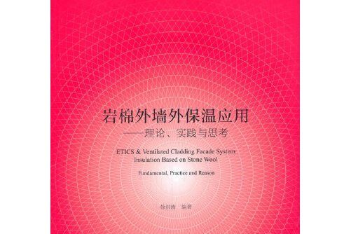 岩棉外牆外保溫套用：理論、實踐與思考