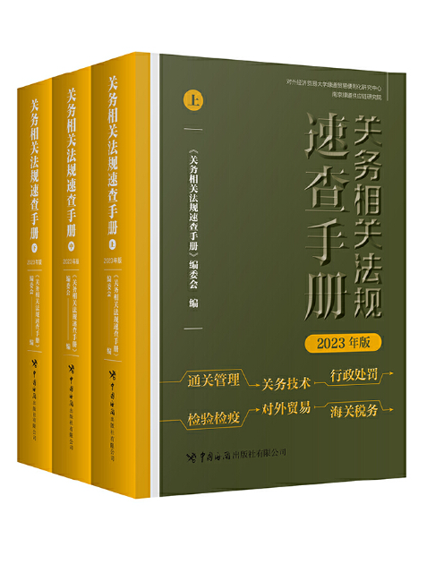 關務相關法規速查手冊（2023年版）