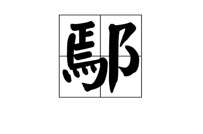 鄢(漢字)