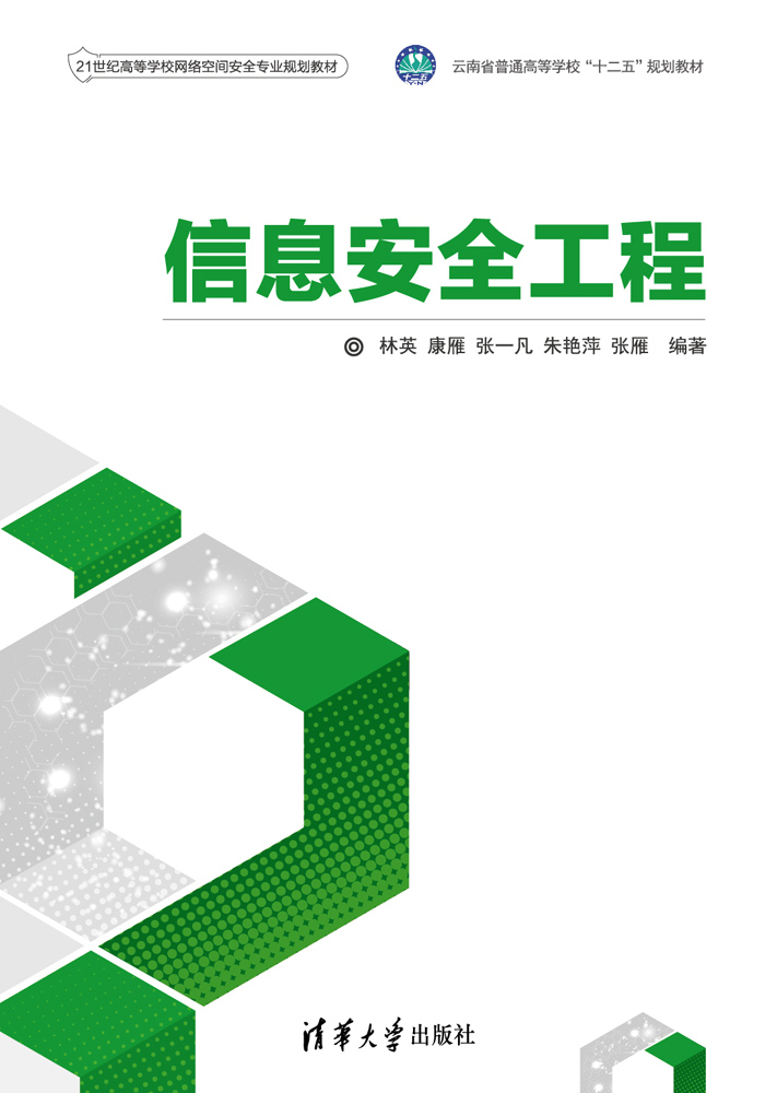 信息安全工程(2019年清華大學出版社出版圖書)