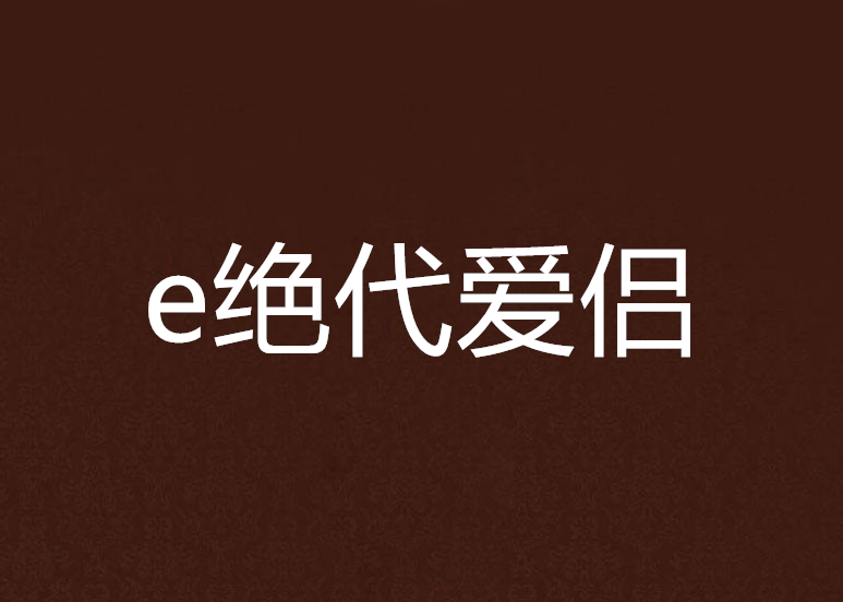 e絕代愛侶