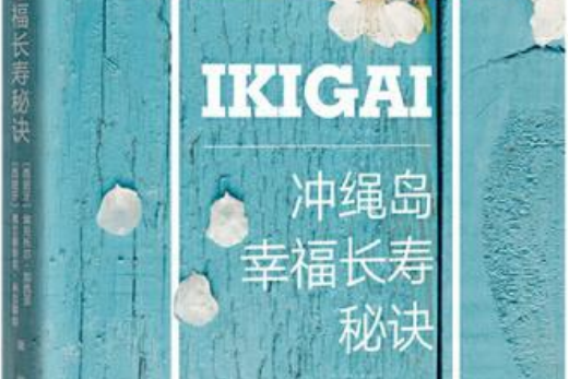 IKIGAI：沖繩島幸福長壽秘訣