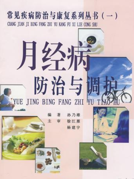 常見疾病防治與康復系列叢書月經病防治與調