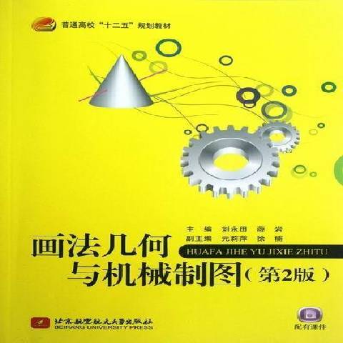 畫法幾何與機械製圖(2012年北京航空航天大學出版社出版的圖書)