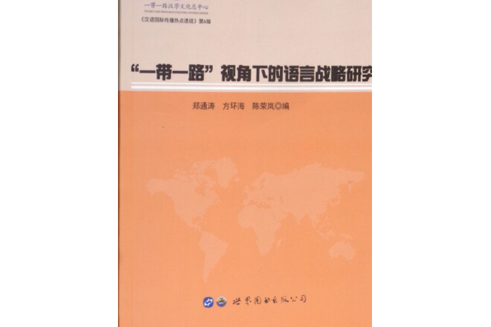 “一帶一路”視角下的語言戰略研究