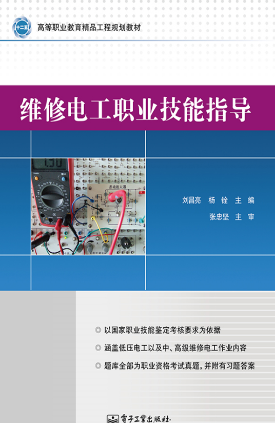 維修電工職業技能指導