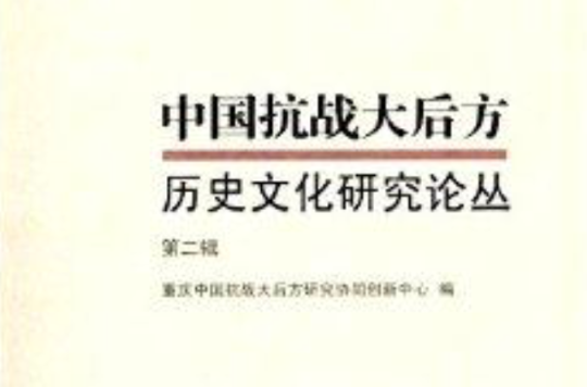 中國抗戰大後方歷史文化研究論叢