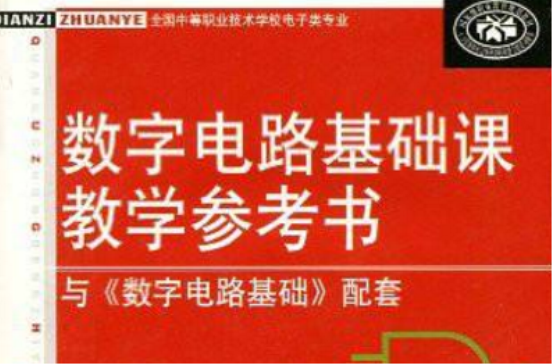 數字電路基礎課教學參考書：與數字電路基礎配套