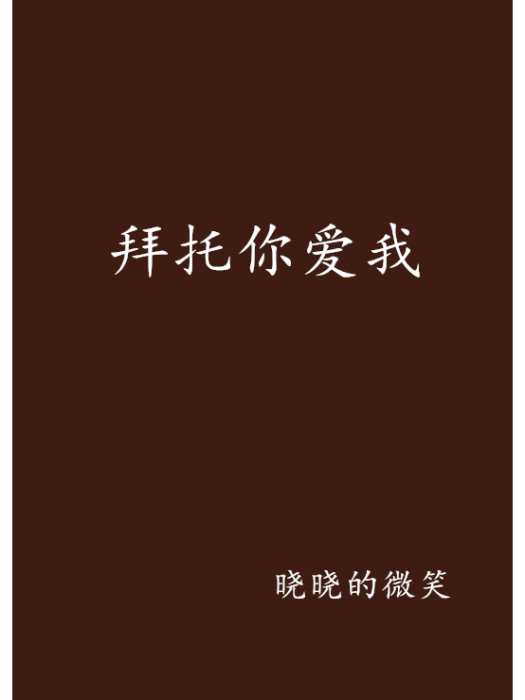 拜託你愛我(曉曉的微笑創作的網路小說)