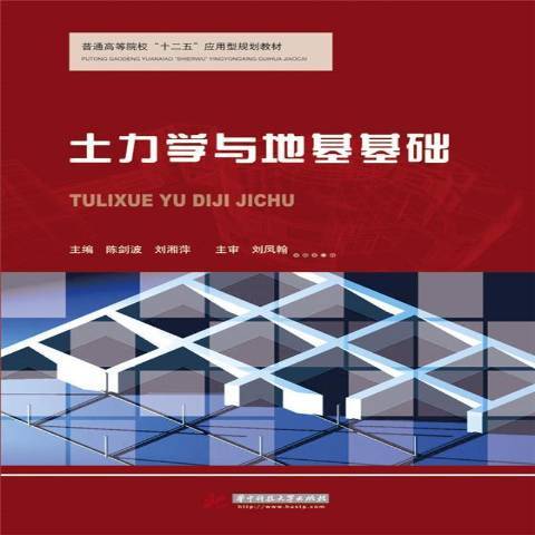 土力學與地基基礎(2015年華中科技大學出版社出版的圖書)