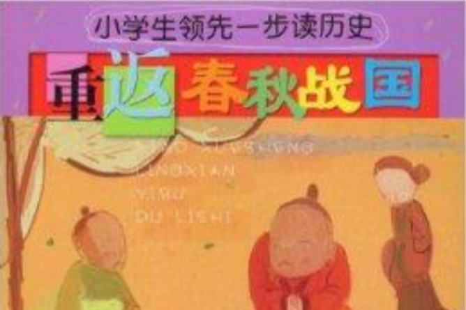 重返春秋戰國(2009年浙江少年兒童出版社出版的圖書)