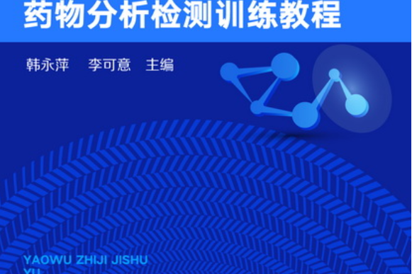 藥物製劑技術與藥物分析檢測訓練教程