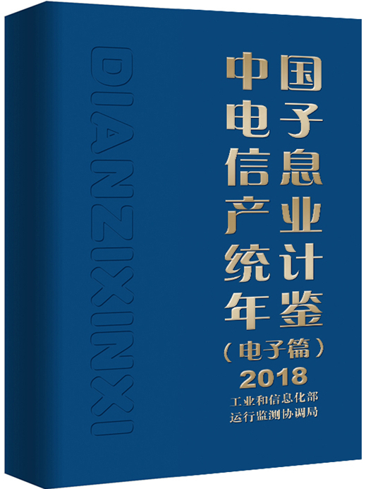 中國電子信息產業統計年鑑（電子篇）2018