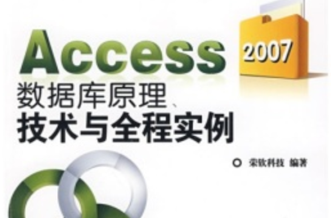 Access2007資料庫原理、技術與全程實例