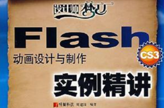 Flash CS3動畫設計與製作實例精講