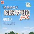 新課標語文閱讀與寫作3+X(2008年北京教育出版的圖書)