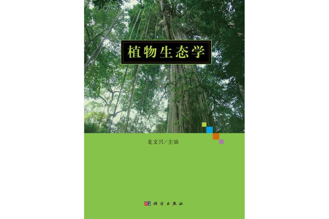 植物生態學(2016年科學出版社出版的圖書)