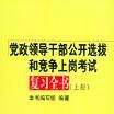 黨政領導幹部公開選拔和競爭上崗考試複習全書（上下）