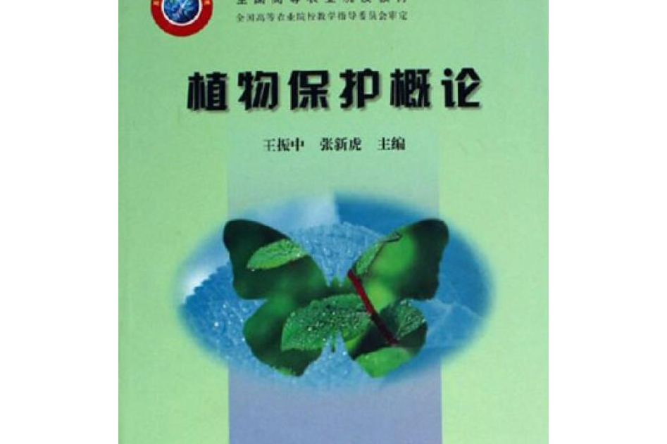 植物保護概論