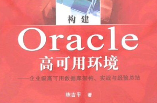 構建Oracle高可用環境