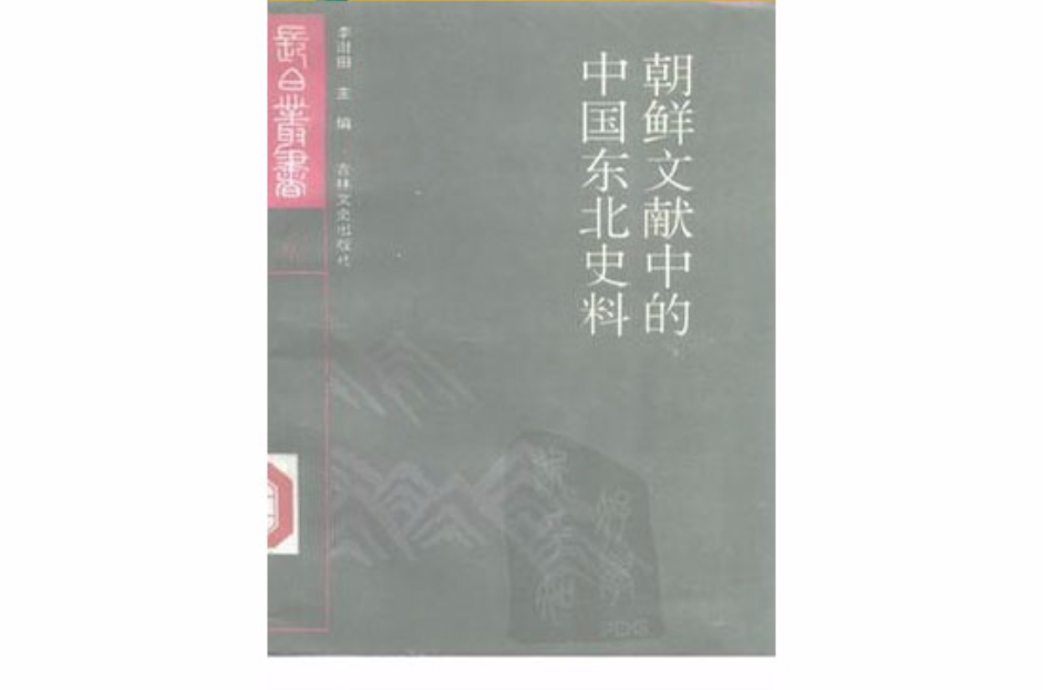 朝鮮文獻中的中國東北史料