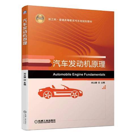 汽車發動機原理(2020年機械工業出版社出版的圖書)