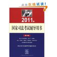 2011年國家司法考試輔導用書（全3冊）