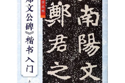 《鄭文公碑》楷書入門