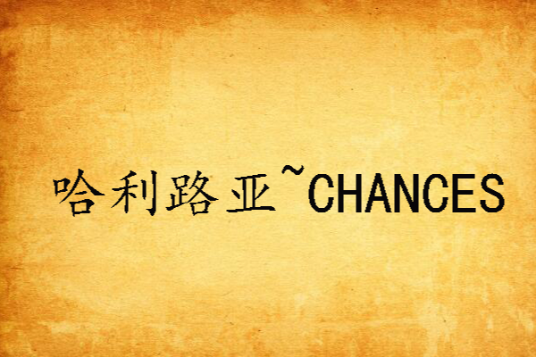 哈利路亞~CHANCES