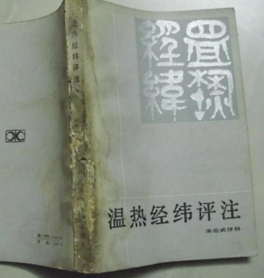 《溫熱經緯》評註