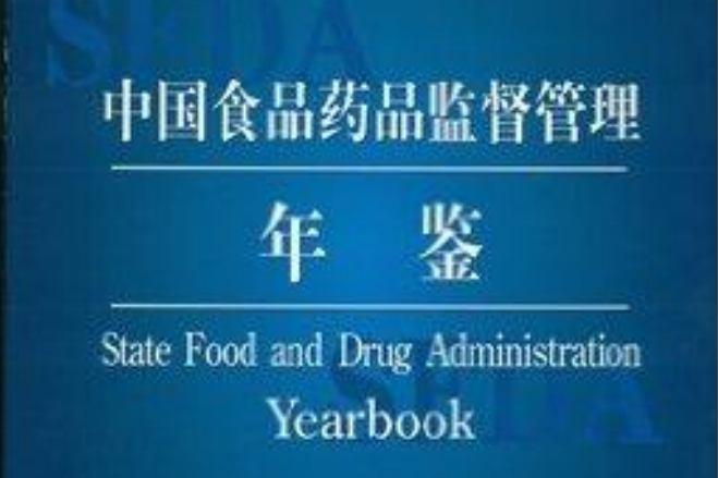 中國食品藥品監督管理年鑑2011