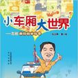 小車廂大世界：志剛畫說的士故事