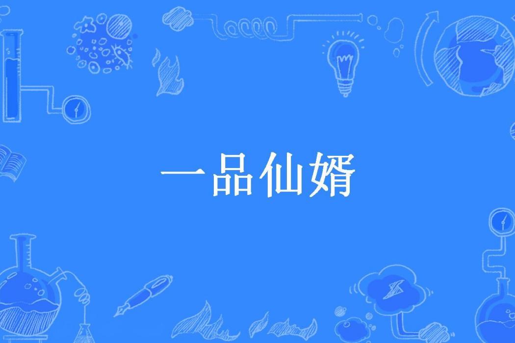 一品仙婿(二手番茄所著小說)