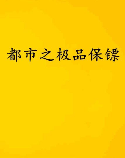 都市之極品保鏢(斗干戈今不悔創作的網路小說)