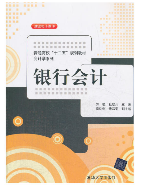 銀行會計(郭曉、張曉川、李伶俐、隆昌菊編著圖書)