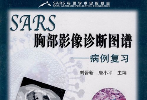 SARS胸部影像診斷圖譜 : 病例複習