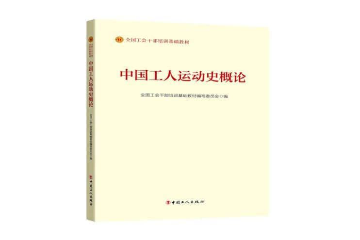 中國工人運動史概論（2023版）