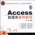 Access資料庫案例教程(陳晨著圖書)