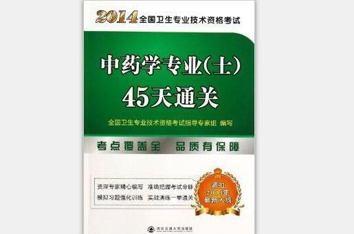 中藥學專業士45天通關