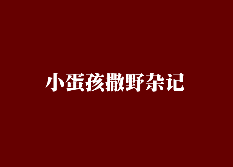 小蛋孩撒野雜記