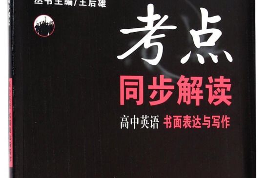 考點同步解讀：高中英語（書面表達與寫作）