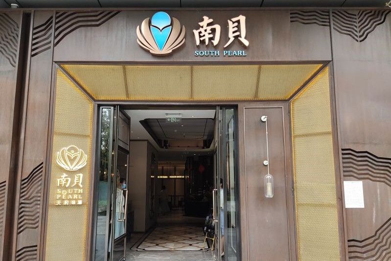 南貝創意餐廳（科學城南店）