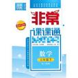 13春非常課課通 3年級數學下(2011年延邊大學出版社出版的圖書)