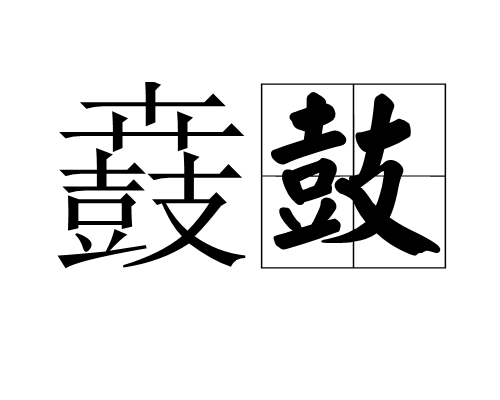 鼖鼓